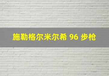 施勒格尔米尔希 96 步枪